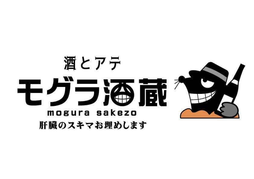 酒とアテ モグラ酒蔵