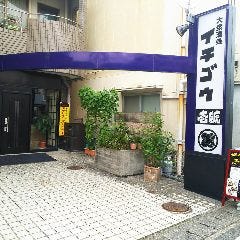 富士駅前 大衆酒処イチゴウ