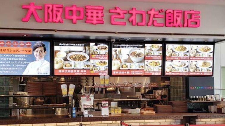 大阪中華 さわだ飯店 マリンピア神戸