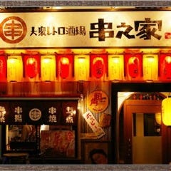 大衆レトロ居酒屋 串之家 宇都宮オリオン通り店