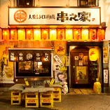オリオン通り釜川近くの活気溢れる大衆串焼き酒場！