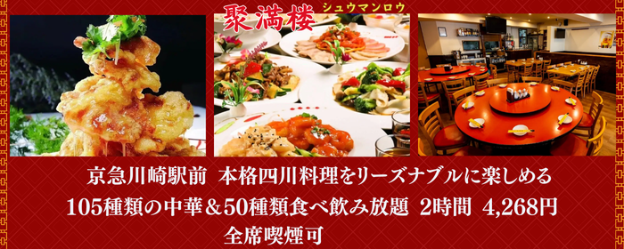 105種食べ飲み放題 本格中華料理 聚満楼 京急川崎駅前店