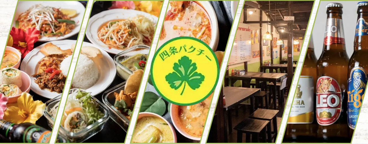 四条パクチー