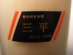 居酒屋 三平