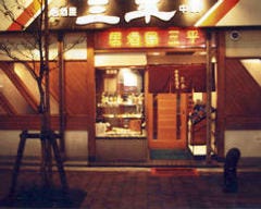 居酒屋 三平