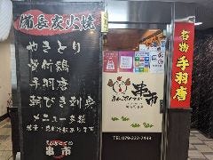 まんぷくてい 串市