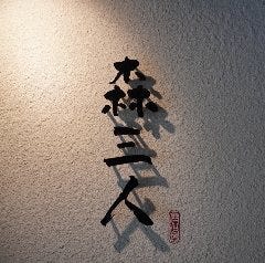 森三人