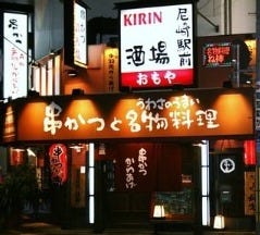 母家 JR尼崎駅前店