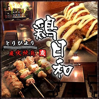 鶏日和 豊中 焼き鳥 ぐるなび