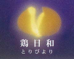 鶏日和 豊中 焼き鳥 ぐるなび