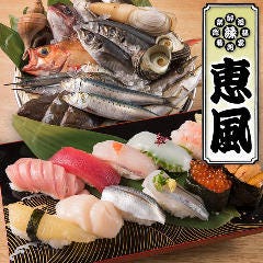 恵風 駅東口店 