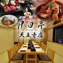 ［個室・和食］月日亭 天王寺店の画像
