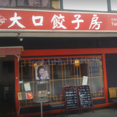 中華料理 大口餃子房  外観の画像