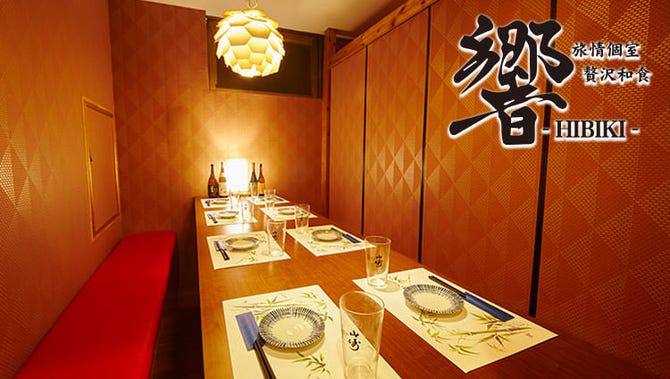全席個室 創作和食 響 Hibiki 有楽町店 有楽町 日比谷 居酒屋 ぐるなび