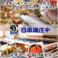 日本海庄や 小田原店