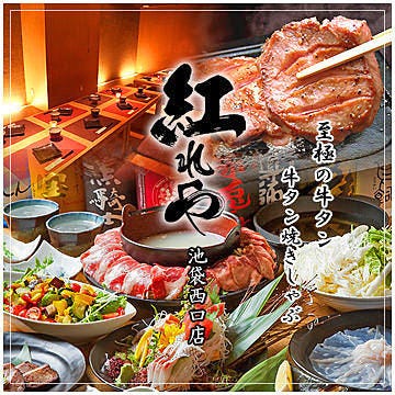 個室 肉焼きしゃぶ 紅れや 池袋西口店 池袋 しゃぶしゃぶ ぐるなび