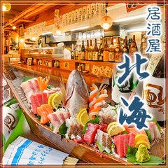 厳選地酒×和食 北海 