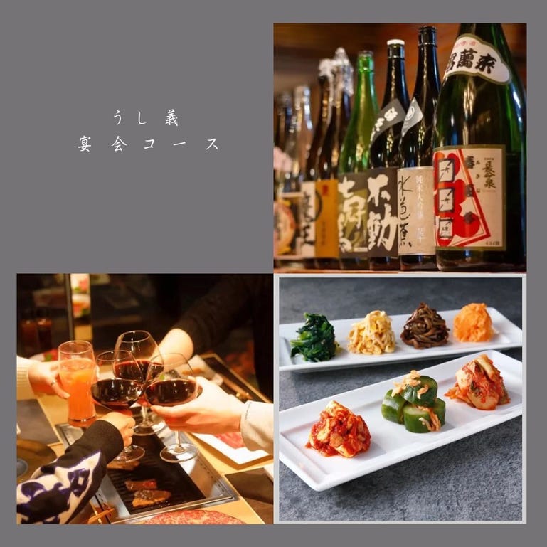 煌肉(にく)との出会い meat&meet 肉匠 うし義_飲み放題付きご宴会プラン