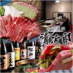 炭火焼肉　清次郎　北新地店 