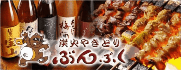 炭火やきとり ぶんぶく