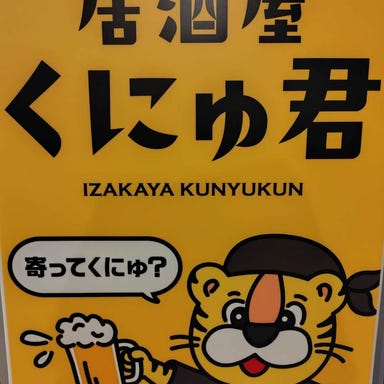 居酒屋くにゅ君_おしゃれ空間で最大25名様迄の貸切可