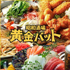 昭和酒場 黄金バット 