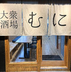 大衆酒場 むにむに 