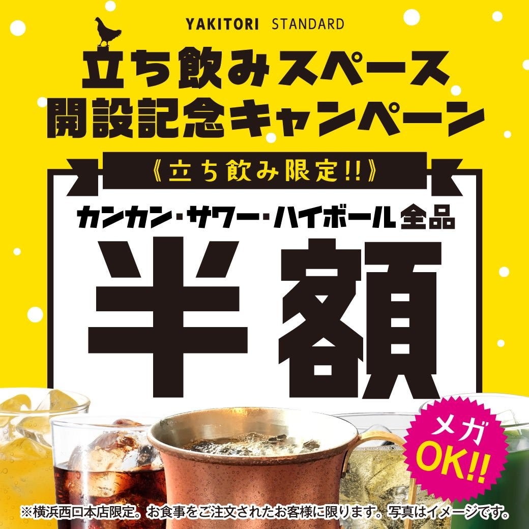 やきとりスタンダード 横浜西口本店（横浜駅/居酒屋） ぐるなび