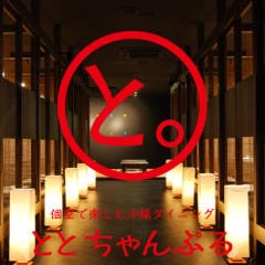 ととちゃんぷる