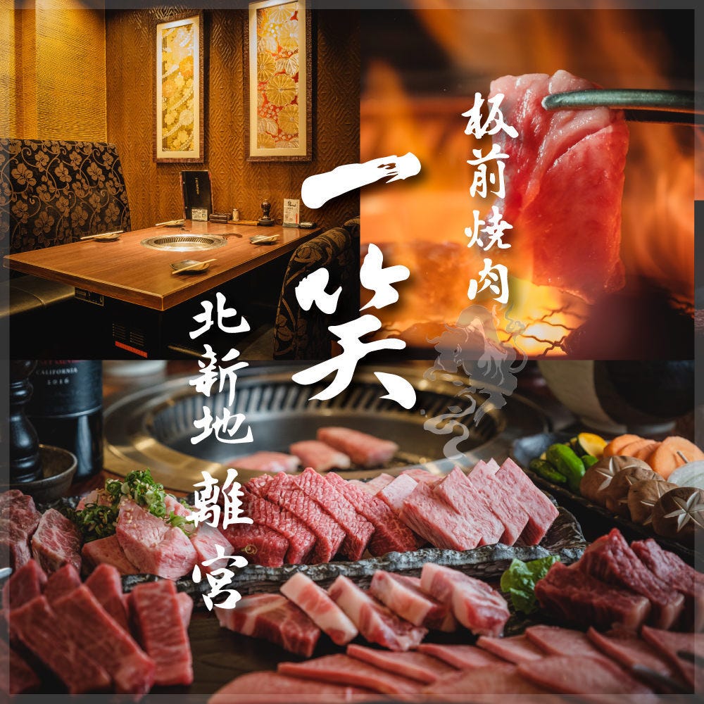 板前焼肉 一笑 北新地離宮