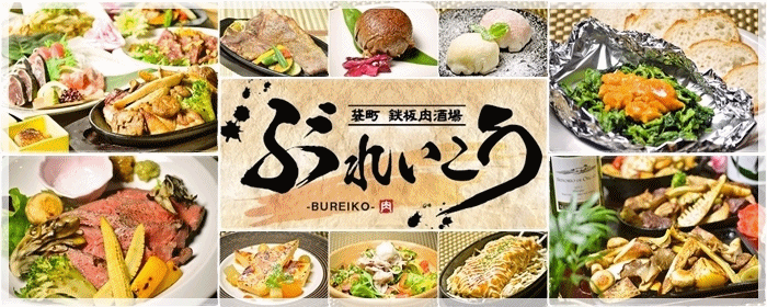 食べ飲み放題 個室 肉 鉄板居酒屋 ぶれいこう 広島袋町店