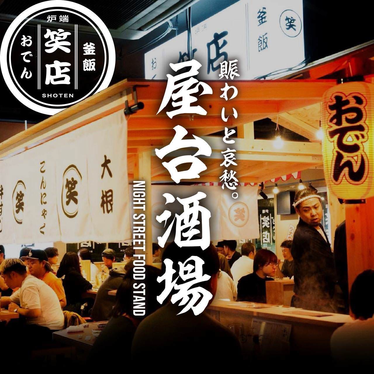 おでんと炉端と釜飯 笑店 長岡駅前店