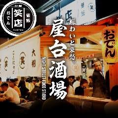 おでんと炉端と釜飯 笑店 長岡駅前店 