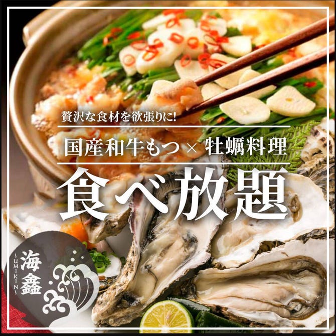 牡蠣 もつ鍋 食べ放題 個室居酒屋 うみきん Umikin 渋谷店 渋谷 居酒屋 ぐるなび