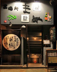 食酒所 豆