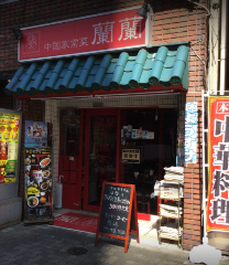 餃子食べ放題のお店 臨蘭四川麻辣火鍋館 池袋店