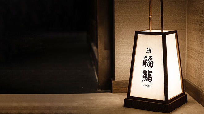 銀座 完全個室 鮨 奏