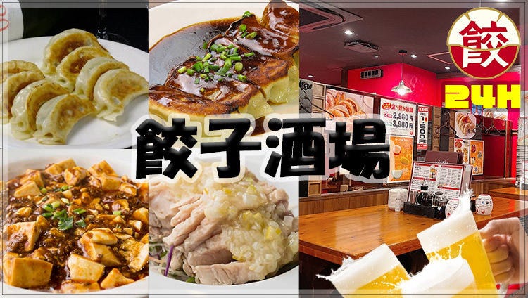 24時間 餃子酒場 吉祥寺店
