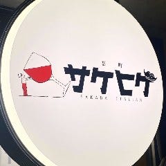 裏町 サケヒゲ