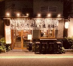 あぶり 清水 中目黒店 
