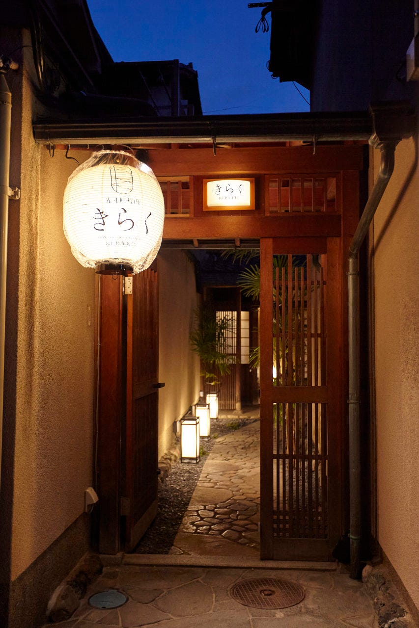 先斗町焼肉 きらく