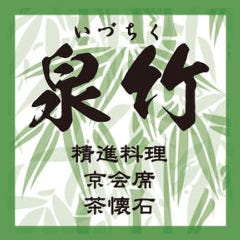 泉竹