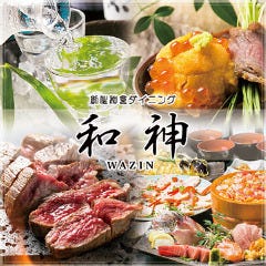創作和食 和神 －WAZIN－ 目黒 