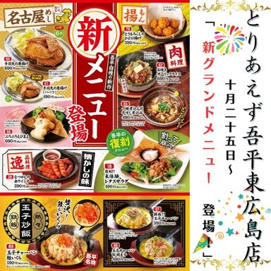 とりあえず吾平 東広島店 メニューの画像