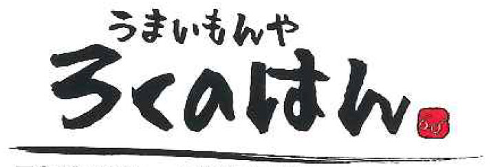 うまいもんや ろくのはん