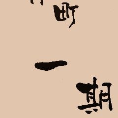 舟町 一期