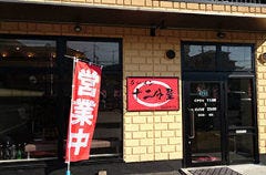 近江熟成醤油ラーメン 十二分屋 草津店
