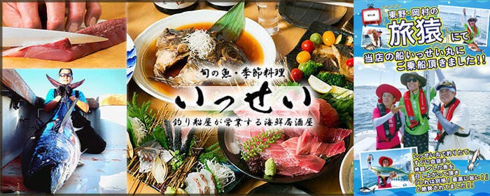 釣船直送鮮魚 居酒屋 いっせい