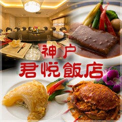 香港君悦飯店（旧：神戸君悦飯店）