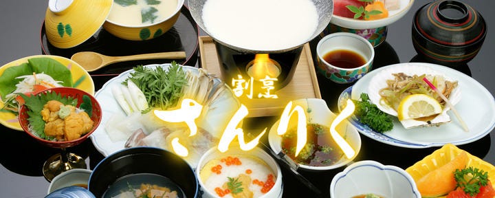 割烹さんりく